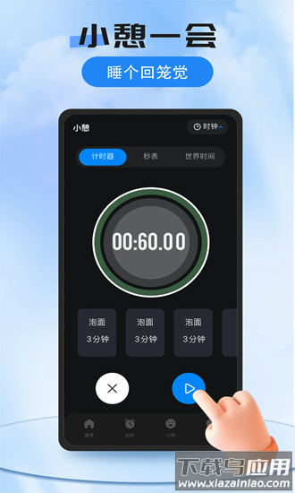 我的闹钟手机版截图1