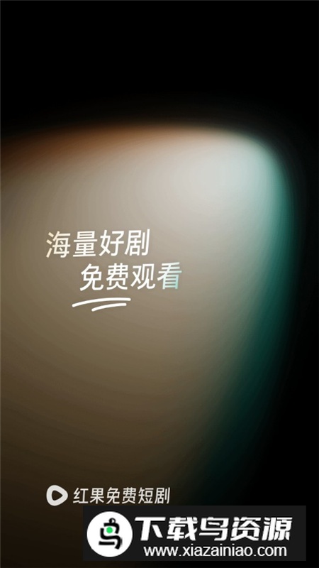 红果免费短剧app手机版截图1