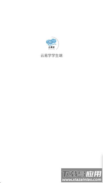 云易学学生端下载安装截图2