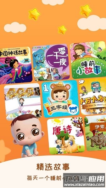 儿童睡前故事免费版截图1