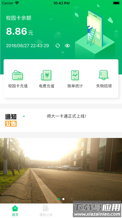 川师一卡通app截图2