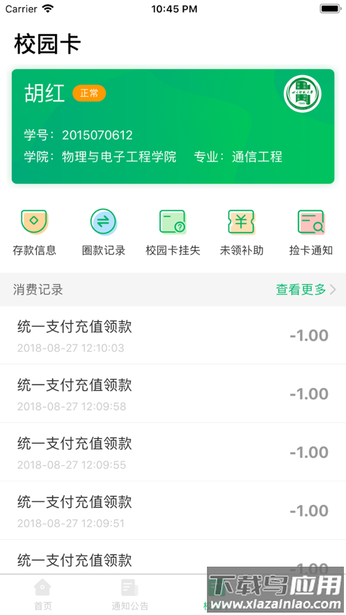 川师一卡通app截图3