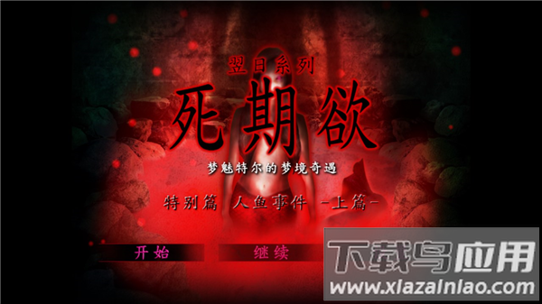 死期欲人鱼事件1下载旧版汉化