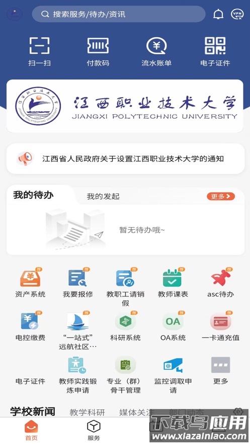 慧通江职app下载截图2