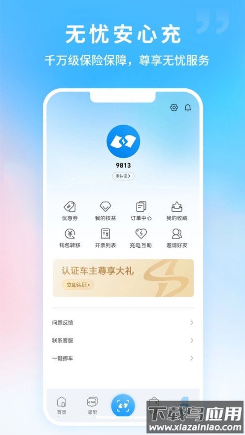 蔚蓝快充app下载最新版截图4