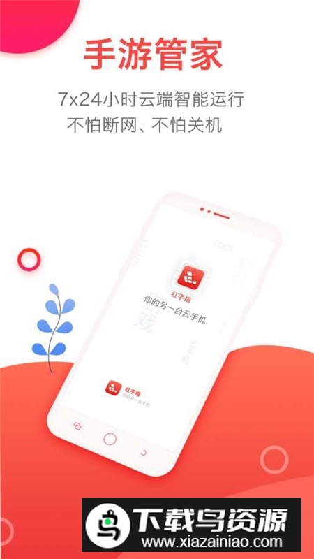 红手指云手机游戏挂机客户端截图1