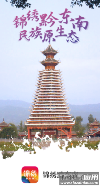 锦绣黔东南app下载