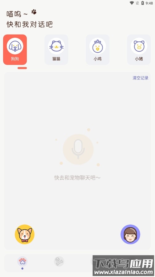 丫丫宠物翻译器app最新版截图3