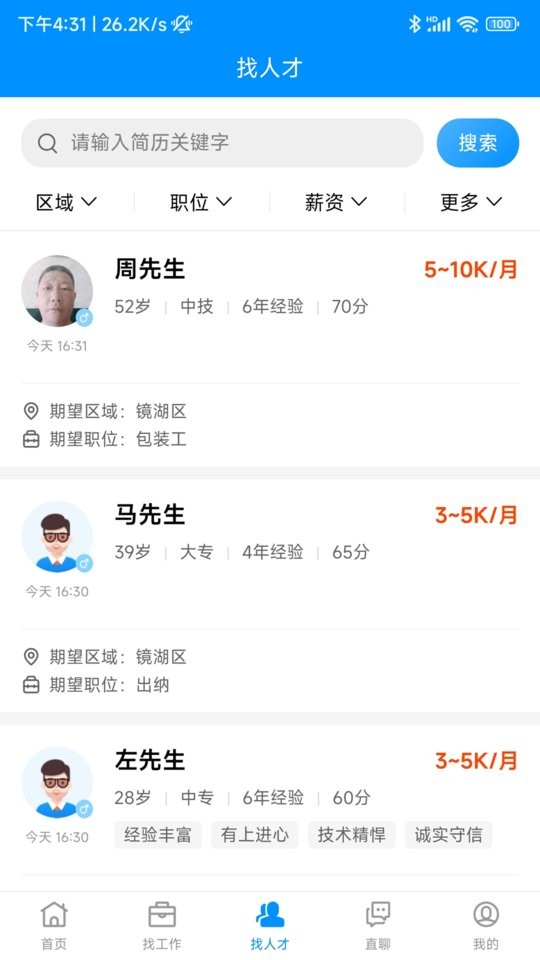 芜湖掌中聘最新版截图2
