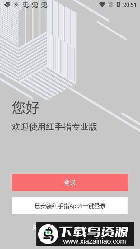 红手指专业版官方安装包截图2