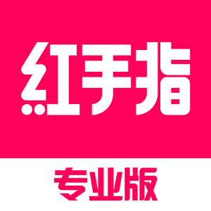 红手指专业版官方安装包