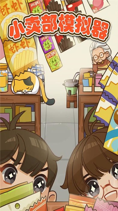 小卖部模拟器游戏