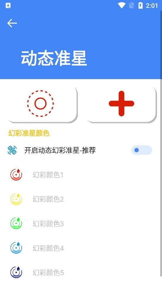 准星大师瞄准器截图1