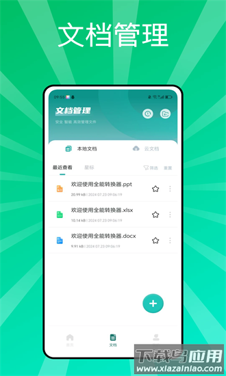 全能转换器app截图1