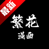 繁花漫画app手机版无广告版