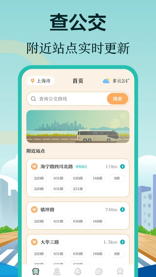 掌上在线公交最新版最新版截图1