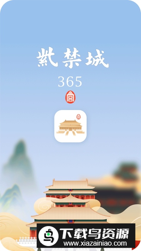 紫禁城365正版安卓版APP最新版截图5