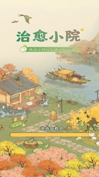 治愈小院赚钱游戏下载