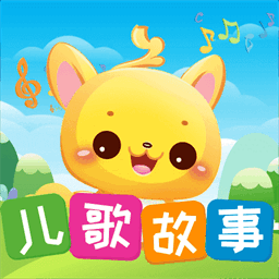 儿歌故事宝宝启蒙大全最新版
