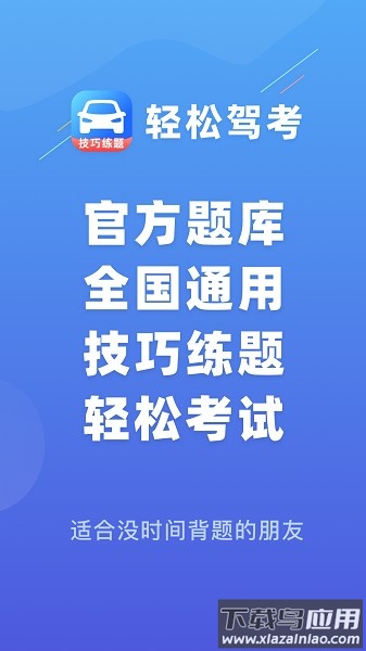 轻松驾考最新版截图3