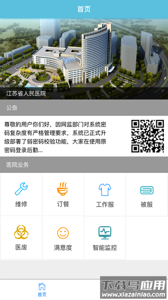一站式后勤服务平台截图1