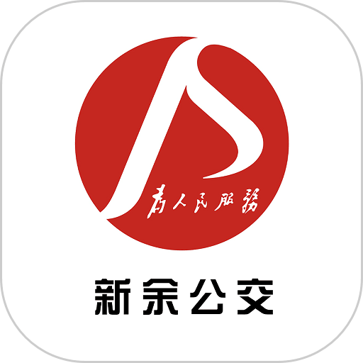新余公交软件
