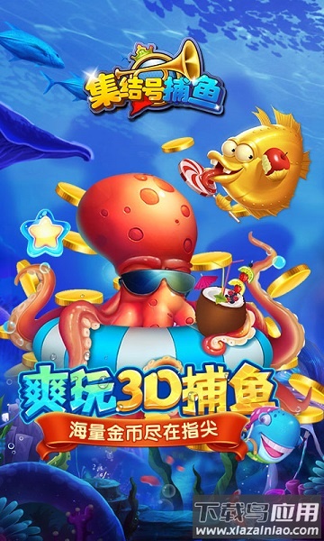 集结号捕鱼最新版截图2