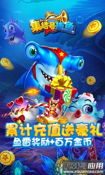 集结号捕鱼最新版截图3