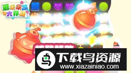 糖果果冻大作战游戏官方版截图1