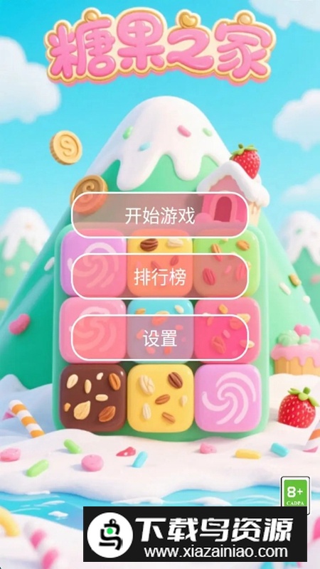 糖果之家游戏免费正版截图1