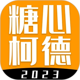 糖心柯德app官方版