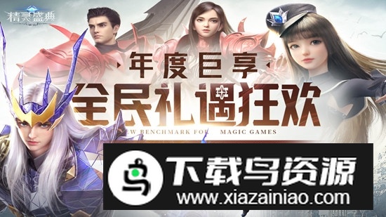 精灵盛典黎明官方正版安装包最新版截图4