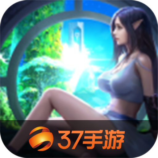 精灵盛典黎明官方正版安装包