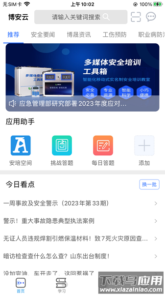 博安云企业安全生产培训平台截图2