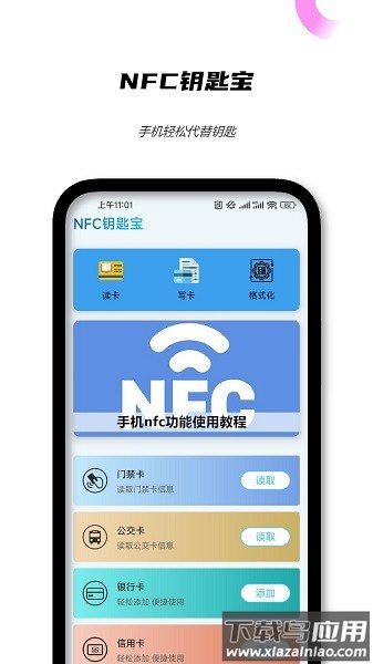 NFC钥匙宝软件截图1