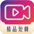 精品短剧app最新版