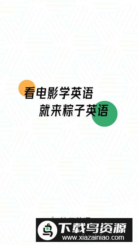 粽子英语app最新版截图1