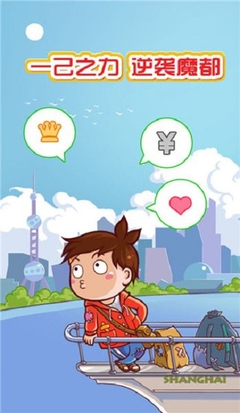 魔都浮生记游戏