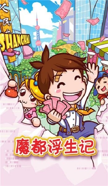 魔都浮生记手机版最新版截图1