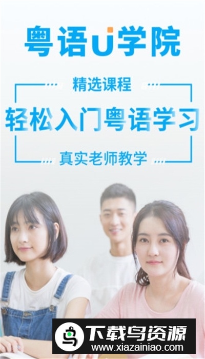 粤语u学院2025最新免费版截图4
