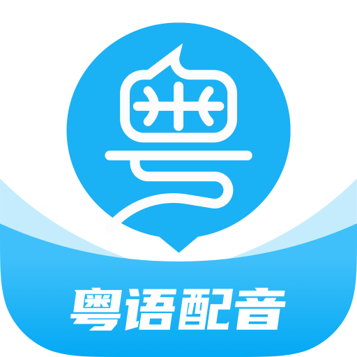 粤语u学院2025最新免费版