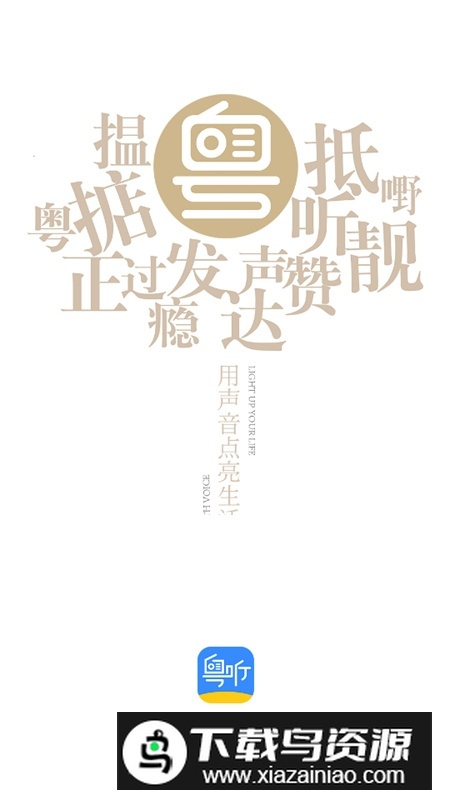 粤听广东广播电视台官方app客户端截图1