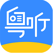 粤听广东广播电视台官方app客户端