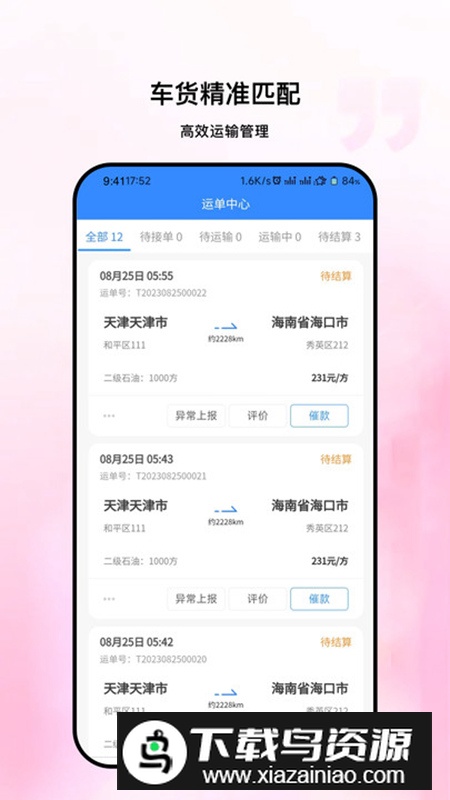 粤十承运商软件官方版截图1