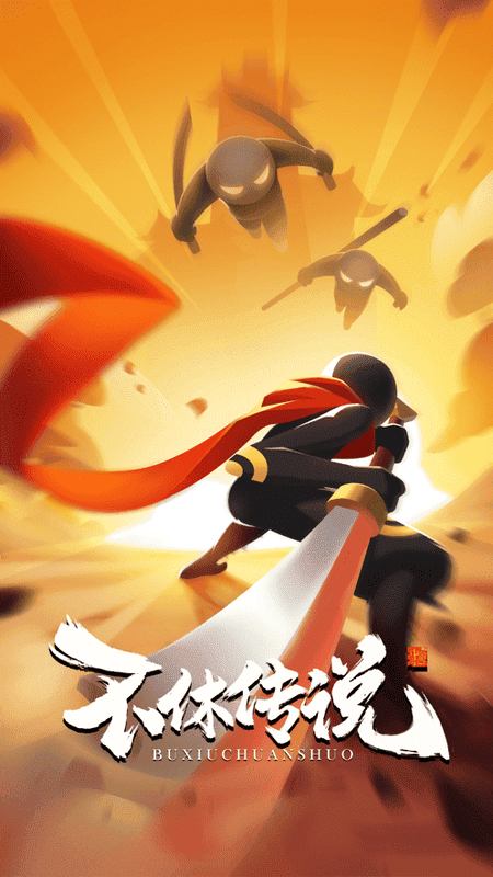 不休传说破解手机版最新版截图4