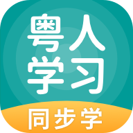 粤人学习同步学app官方版