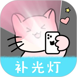 猫咪补光灯手机版