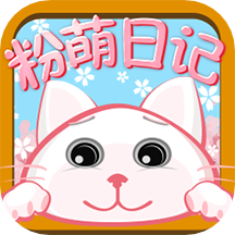 粉萌日记app安卓版本