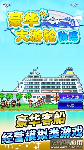 豪华游轮大纪行游戏最新版截图4