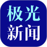 黑龙江极光新闻app最新版本